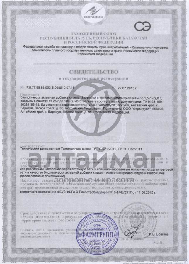 Сертификат на товар Зверобой с травами «фармгрупп» 50 г Зверобой с травами «фармгрупп» 50 г сертификат