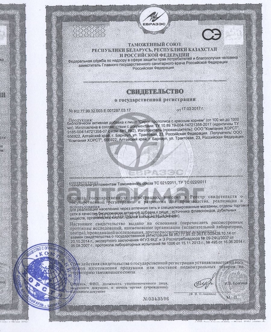 Сертификат на товар Сироп прополиса с красным корнем Сироп прополиса с красным корнем сертификат