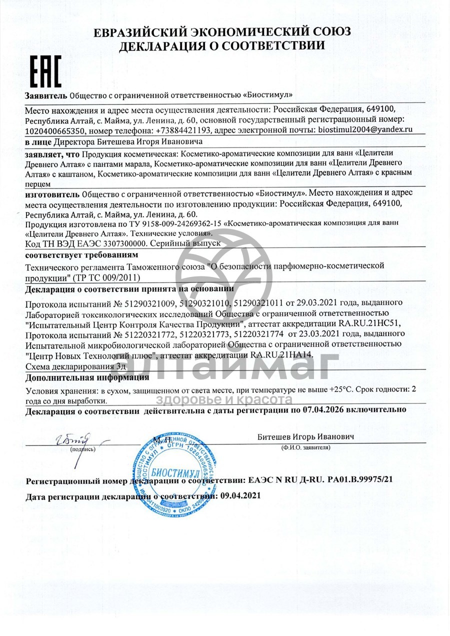 Сертификат на товар Пантовые ванны для суставов, 5x100 мл Пантовые ванны для суставов, 5x100 мл сертификат