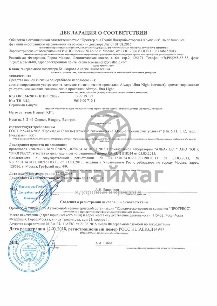 Сертификат на товар Прокладки олвэйз ultra normal plus duo с крыл. №20 Прокладки олвэйз ultra normal plus duo с крыл. №20 сертификат