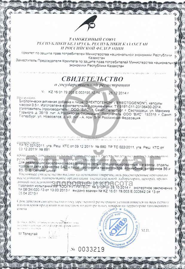 Сертификат на товар Эректогенон ВИС 15 капсул Эректогенон ВИС 15 капсул сертификат