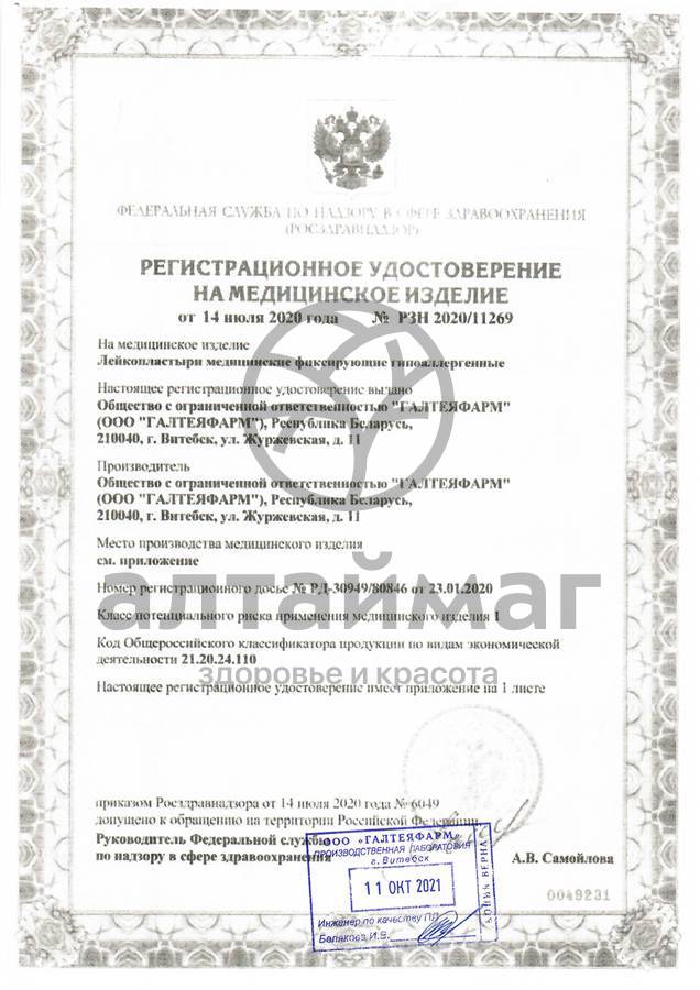 Сертификат на товар Лейкопластырь на пленочной основе 2,5х500 Лейкопластырь на пленочной основе 2,5х500 сертификат