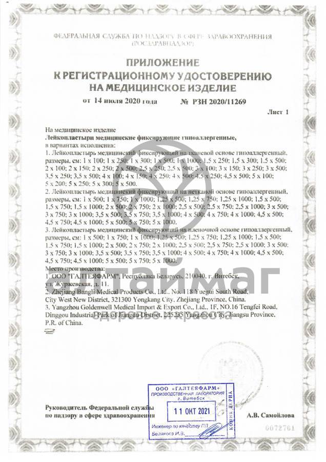 Сертификат на товар Лейкопластырь на пленочной основе 2,5х500 Лейкопластырь на пленочной основе 2,5х500 сертификат