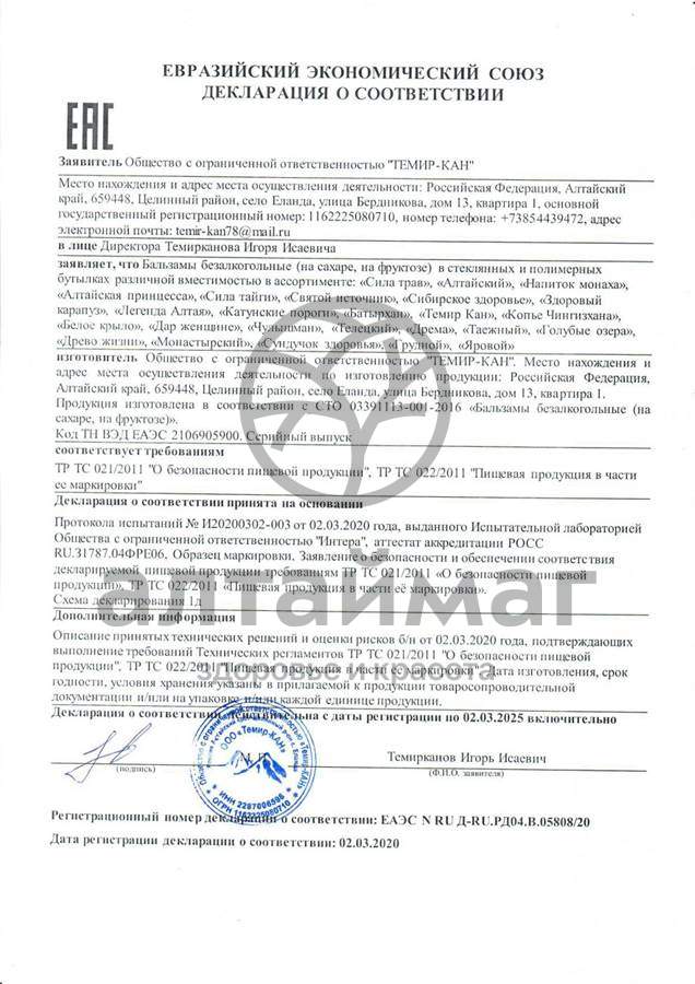 Сертификат на товар Бальзам Здоровый карапуз (детский), 250 мл Бальзам Здоровый карапуз (детский), 250 мл сертификат