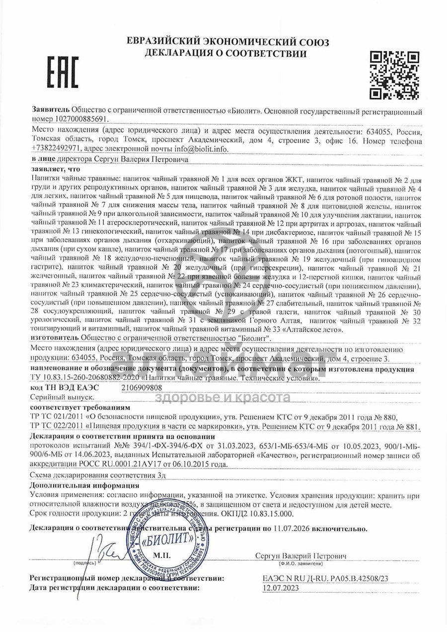 Сертификат на товар Биолит «Сбор при артрозах и артритах» Биолит «Сбор при артрозах и артритах» сертификат