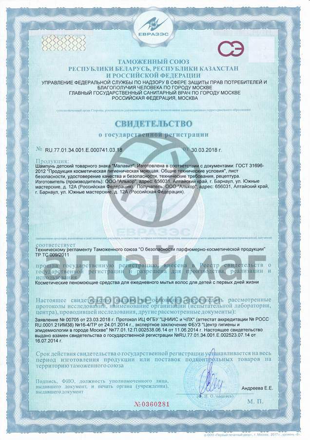 Сертификат на товар Малавит шампунь детский Солнышко 200мл Малавит шампунь детский Солнышко 200мл сертификат