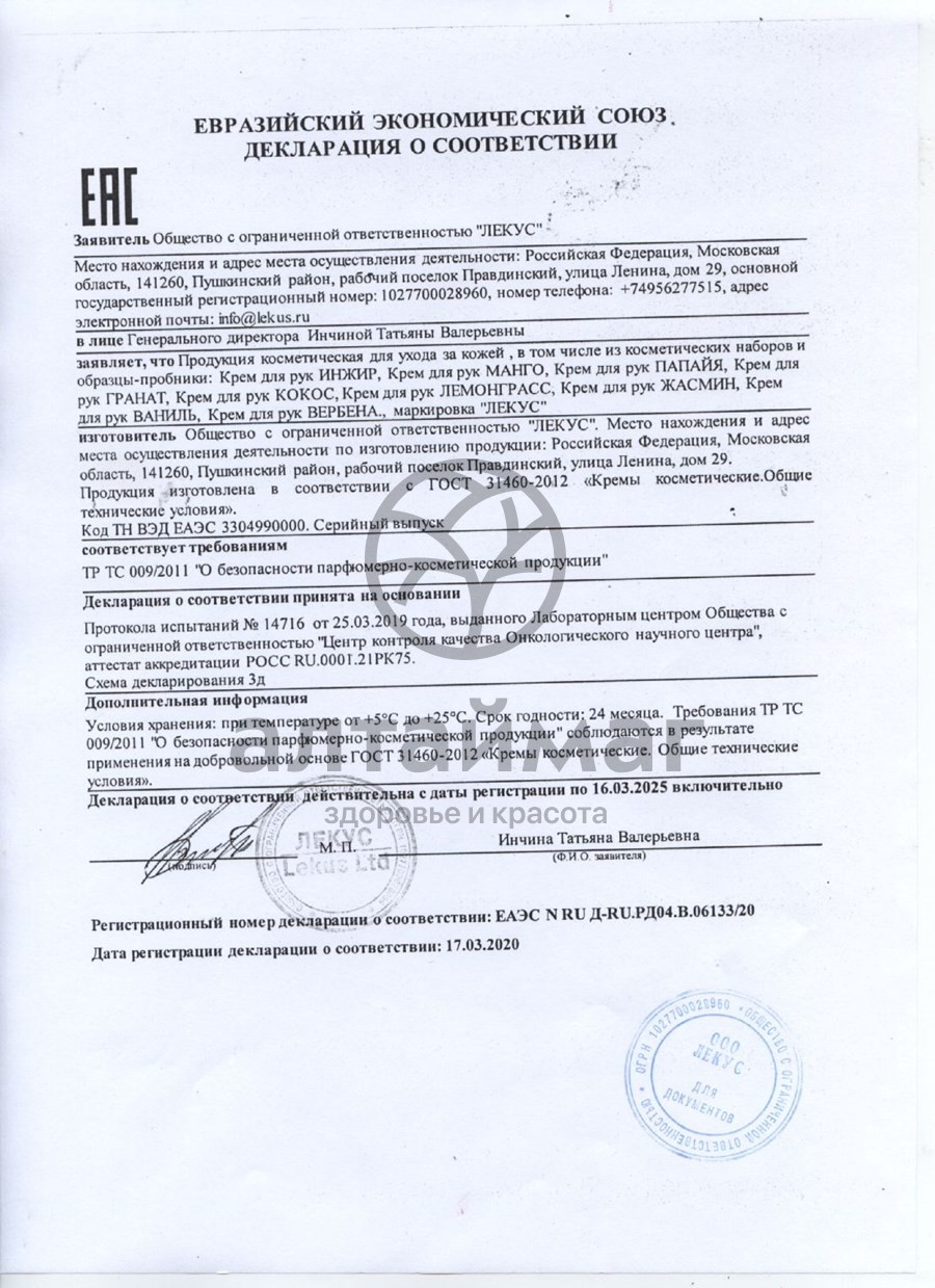 Сертификат на товар Крем для рук Кокос защитный Лекус 250мл Крем для рук Кокос защитный Лекус 250мл сертификат