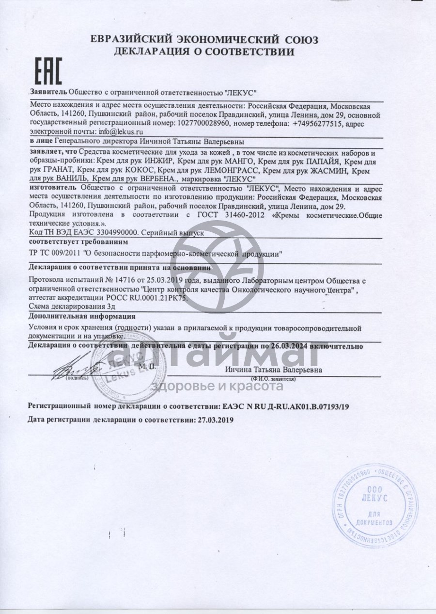 Сертификат на товар Крем для рук Кокос защитный Лекус 250мл Крем для рук Кокос защитный Лекус 250мл сертификат