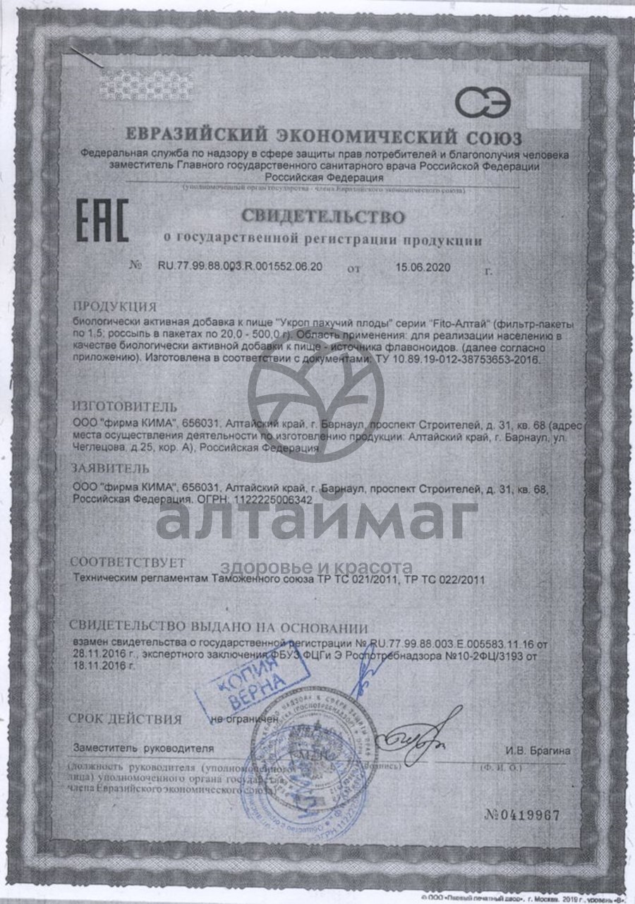 Сертификат на товар Укроп пахучий, плоды Fito-Алтай 50г Укроп пахучий, плоды Fito-Алтай 50г сертификат