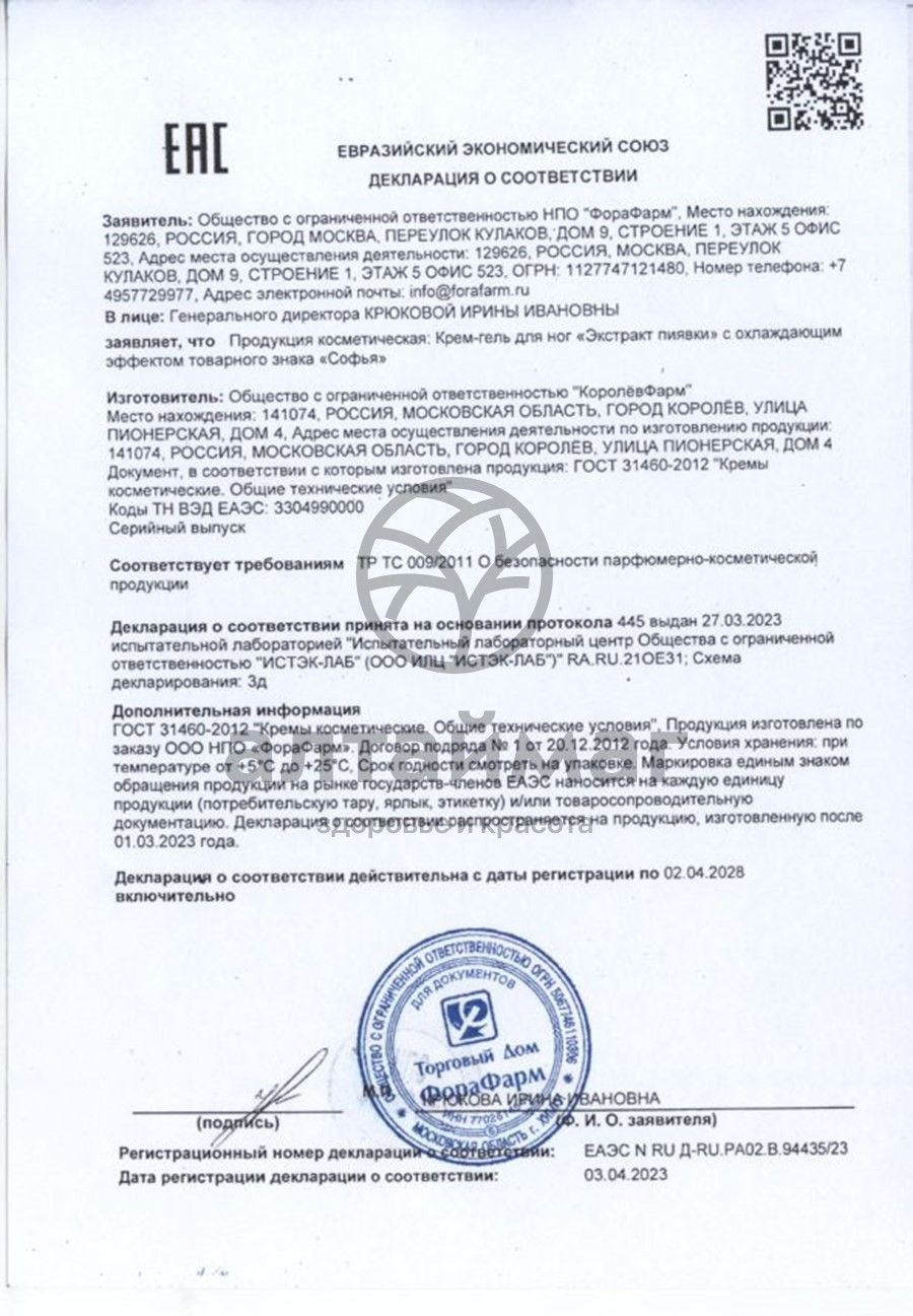 Сертификат на товар Софья крем-гель Экстракт Пиявки 200мл Софья крем-гель Экстракт Пиявки 200мл сертификат