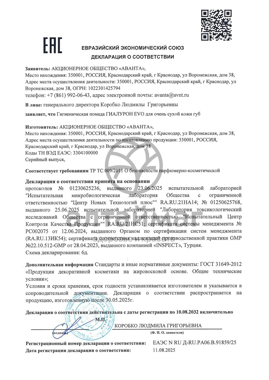 Сертификат на товар Эво Гиалурон помада для очень сухой кожи губ Эво Гиалурон помада для очень сухой кожи губ сертификат