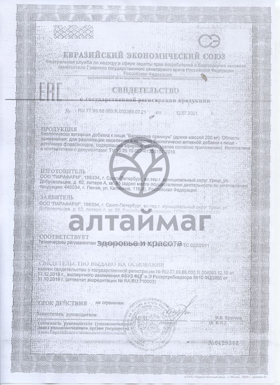 Сертификат на товар Валериана премиум Парафарм №50 Валериана премиум Парафарм №50 сертификат