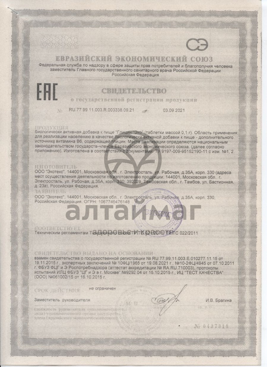 Сертификат на товар Глицин эко Экотекс №50 Глицин эко Экотекс №50 сертификат