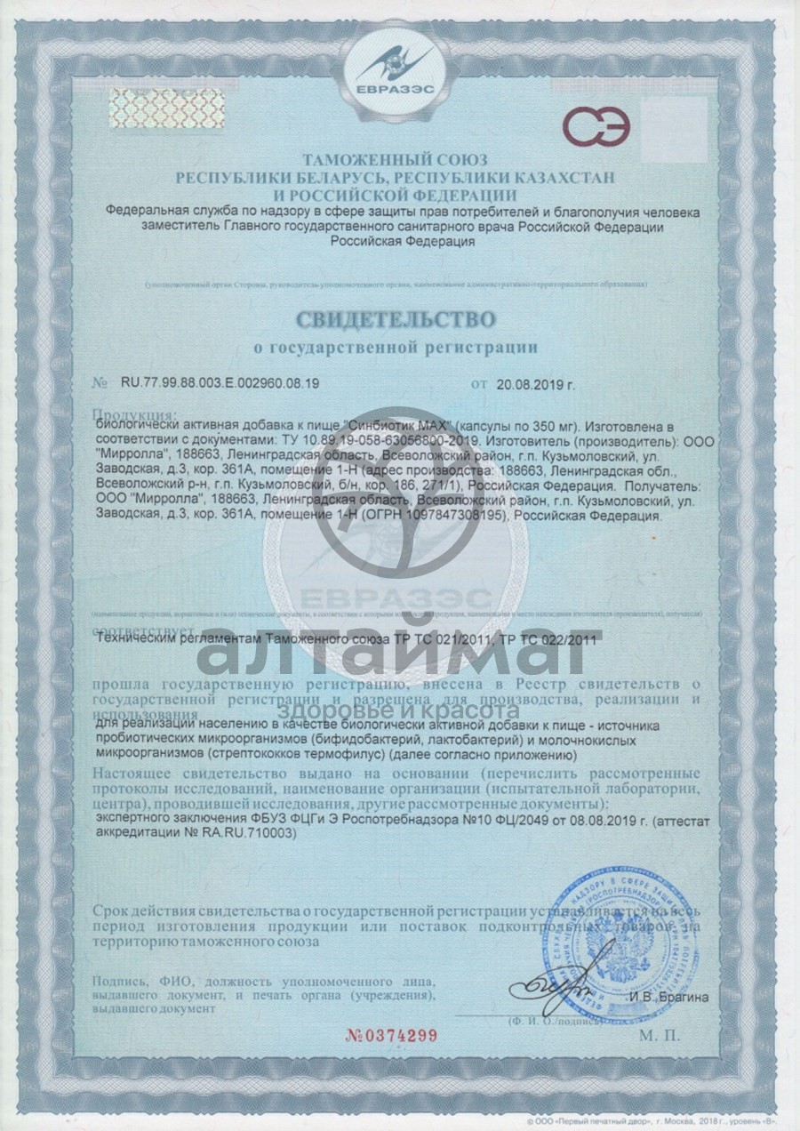 Сертификат на товар Синбиотик MAX Мирролла 10 капсул по 350 мг Синбиотик MAX Мирролла 10 капсул по 350 мг сертификат