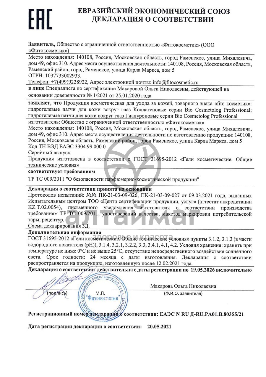 Сертификат на товар Патчи гидрогелевые для кожи вокруг глаз Гиалуроновые Bio Cosmetolog №10 Патчи гидрогелевые для кожи вокруг глаз Гиалуроновые Bio Cosmetolog №10 сертификат