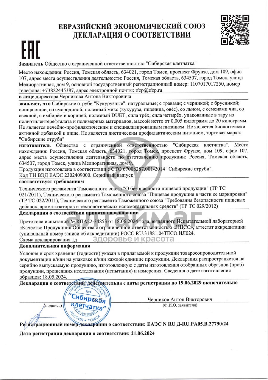 Сертификат на товар Отруби кукурузные Сибирские очищающие 180г Отруби кукурузные Сибирские очищающие 180г сертификат