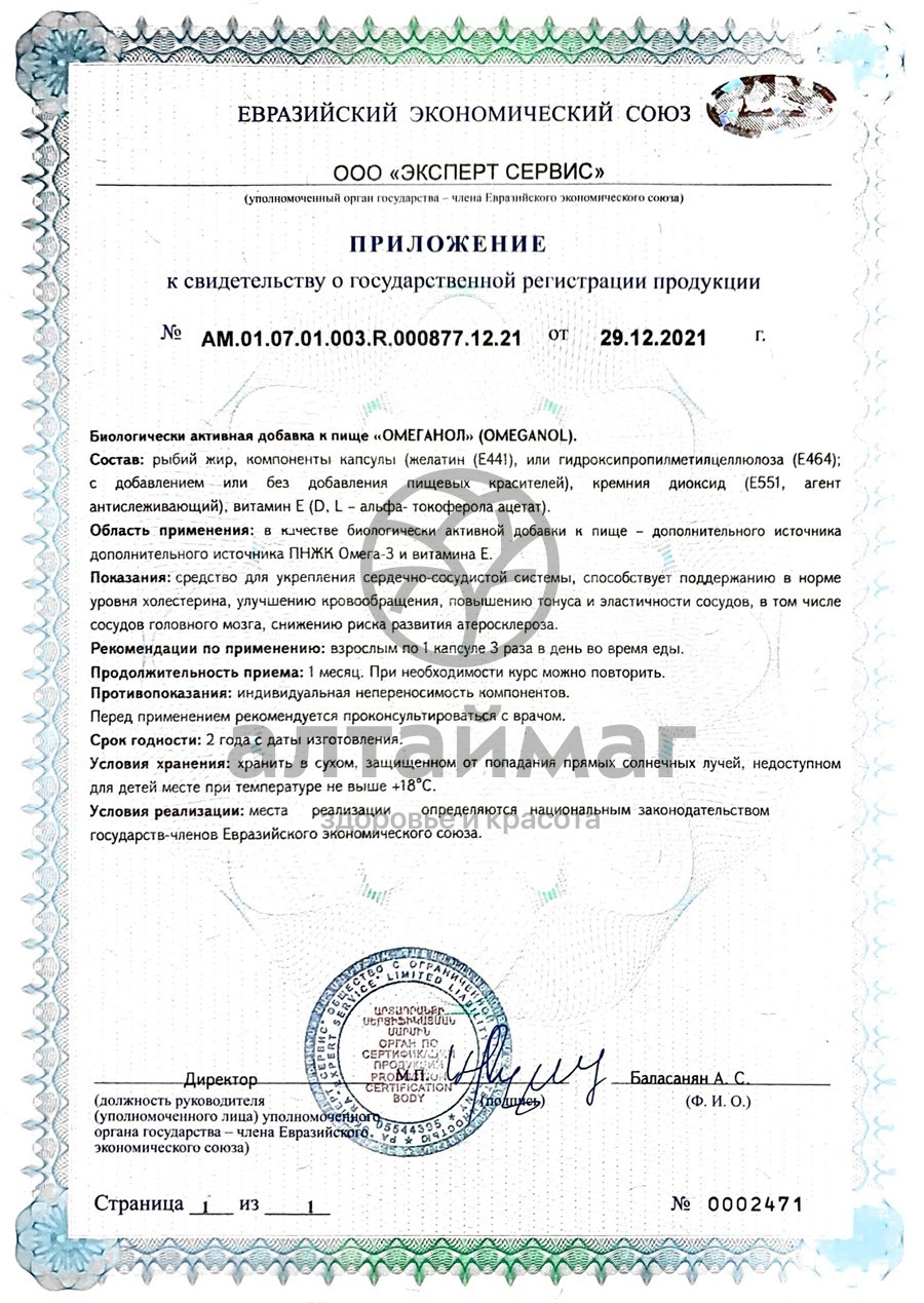 Сертификат на товар Ад Норма каpдио Омега-3 ВИС 30 капсул Ад Норма каpдио Омега-3 ВИС 30 капсул сертификат