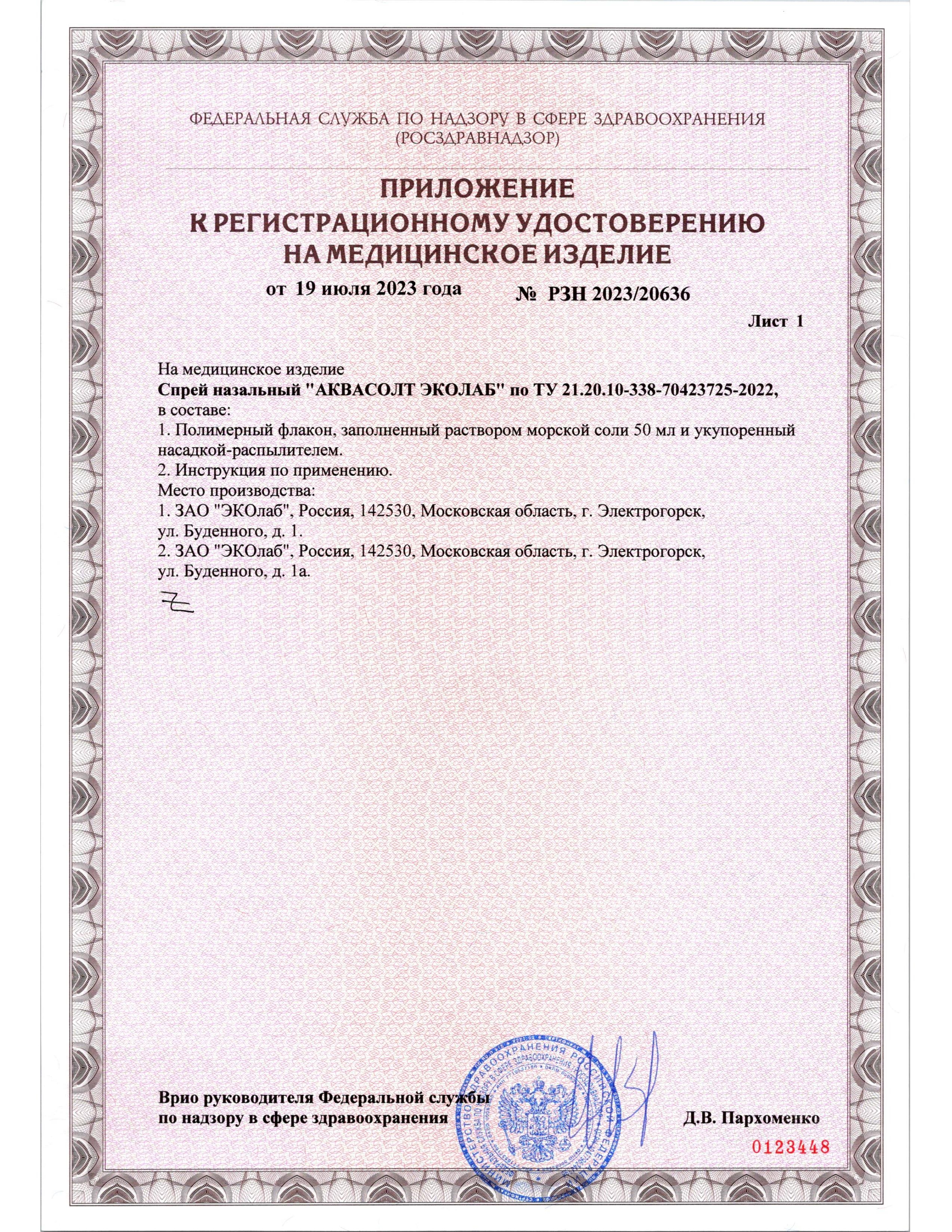 Сертификат на товар ЭКОлаб спрей назальный Аквасолт 50мл ЭКОлаб спрей назальный Аквасолт 50мл сертификат