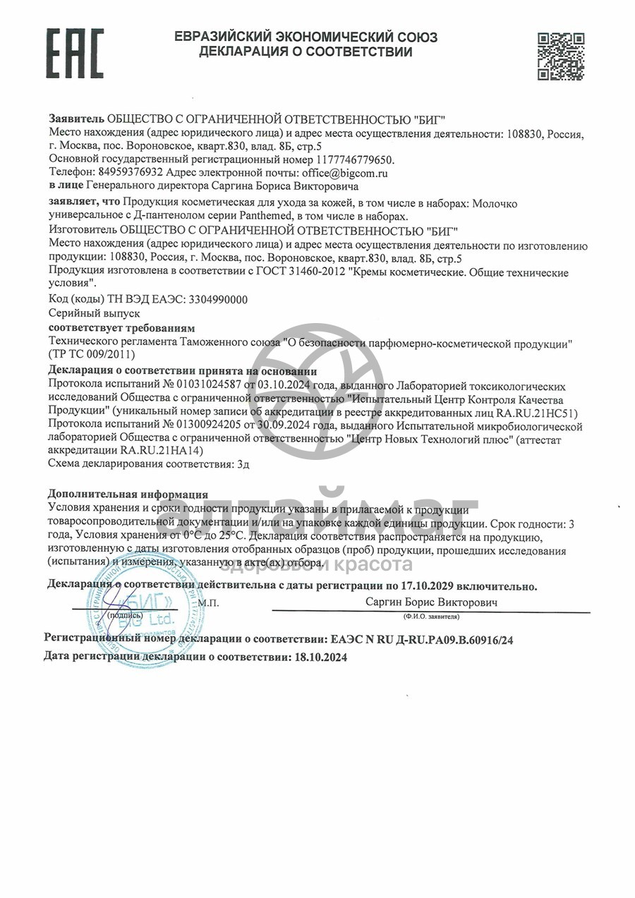 Сертификат на товар Молочко универсальное Panthemed с Д-пантенолом 75мл Молочко универсальное Panthemed с Д-пантенолом 75мл сертификат