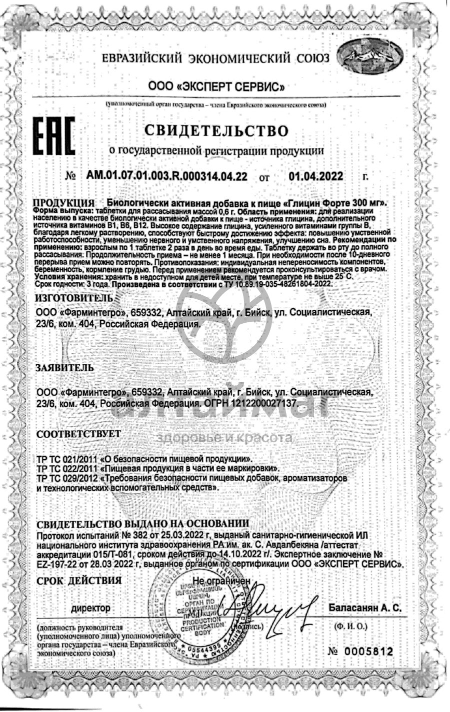 Сертификат на товар Глицин Форте ФармИнтегро 120 таблеток Глицин Форте ФармИнтегро 120 таблеток сертификат