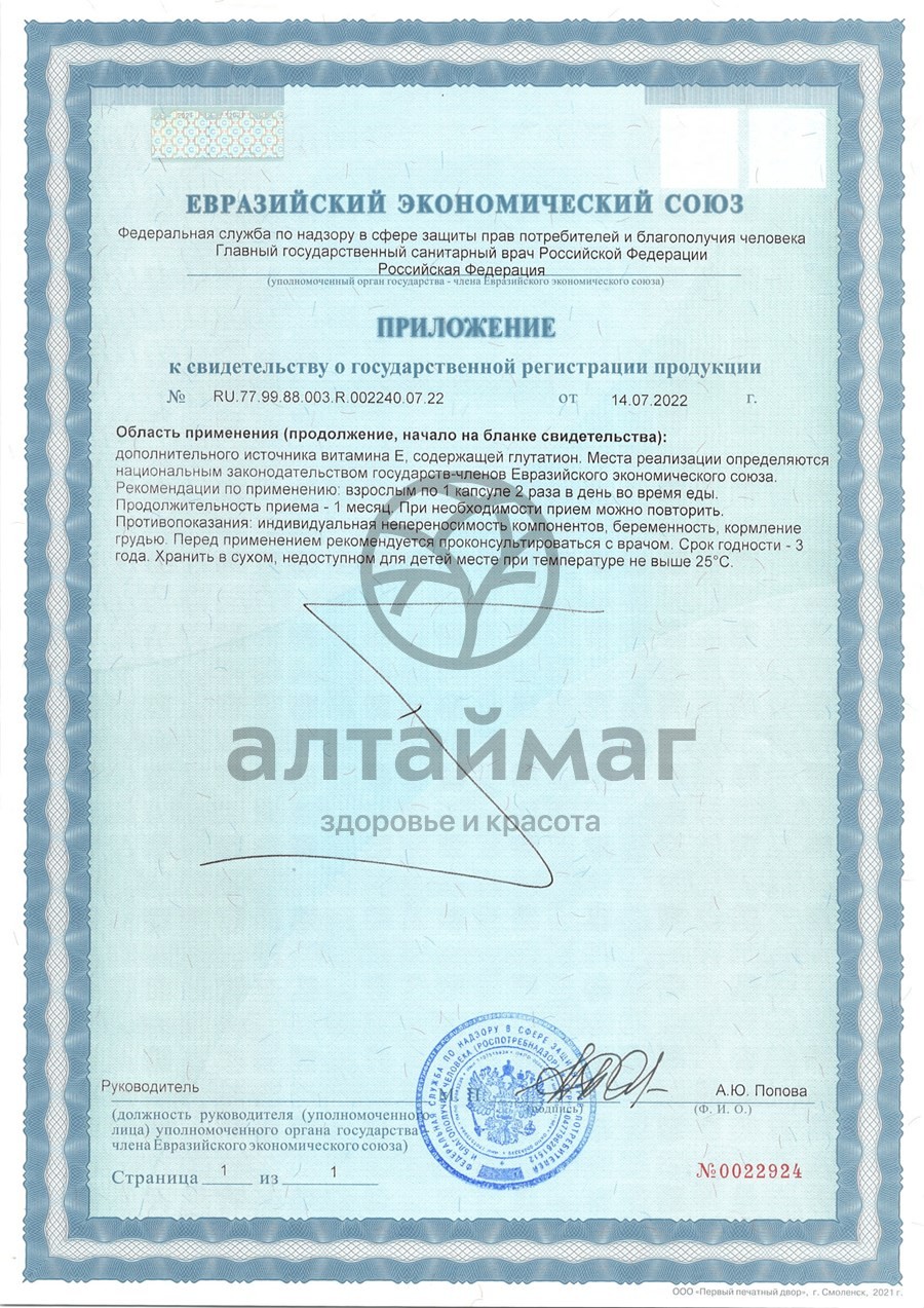 Сертификат на товар Глутатион БАД GLS 60 капсул Глутатион БАД GLS 60 капсул сертификат