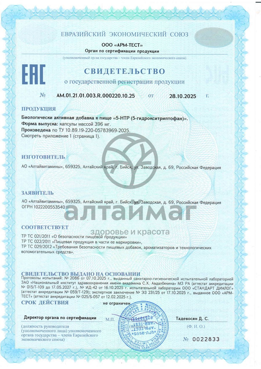 Сертификат на товар 5-HTP БАД Алтайвитамины 60 капсул 5-HTP БАД Алтайвитамины 60 капсул сертификат