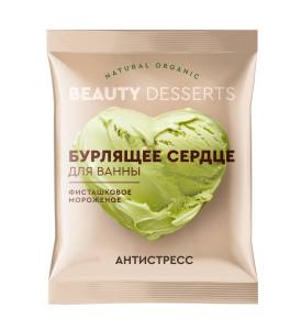 Бурлящее сердце для ванны фисташковое мороженное Beauty Desserts 100г